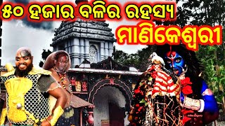 ମାଁ ମାଣିକେଶ୍ୱରୀ ଇତିହାସ | Manikeswari chhatar Jatra 2022 | Chhatar Jatra 2022  Maa Manikeswari Temple