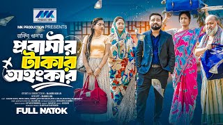 প্রবাসীর টাকার অহংকার | Probashir Takar Ohonkar | Sagor Rain | Priya | Full Drama | Bangla New Natok