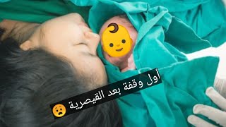 تبعي طريقتي باش تجيك أول وقفة بعد العملية القيصرية ساهلة 👍صدمت الممرضات 👍