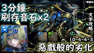 惡戲般的劣化【10-4-4-3】南納 3分鐘刷存音石x2 神魔の查爾斯