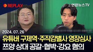 [현장영상] '쯔양 공갈 혐의' 구제역·주작감별사 영장 심사 / 연합뉴스TV (YonhapnewsTV)