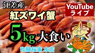 江差産紅ズワイ蟹5kg！贅沢夜ご飯YouTubeライブ