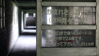 Beautiful Japan 日本一のモグラえき上越線土合駅　谷川岳への玄関口　SONY DSC-RX10