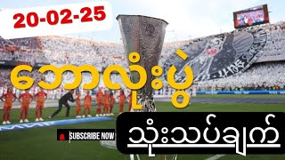 ( 20.02.25 ) ဘောလုံးပွဲ သုံးသပ်ချက် -ယူရိုပါလိဂ် ( Europe league prediction)