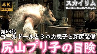 【Skyrim】スカイリム「尻山プリ子の冒険 第63話 ゴールドールと３バカ息子と新尻装備」ゲーム実況【4K】