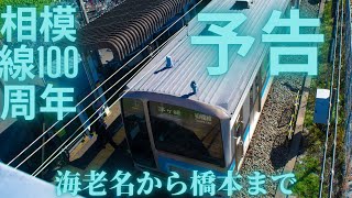 予告:相模線100周年鉄道旅後半(海老名から橋本まで)/別チャンネルにて公開