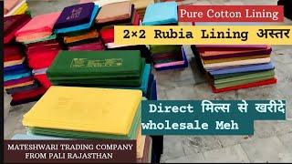 Cotton Lining | 2×2  Rubia | Cotton अस्तर  | डायरेक्ट मिल्स से wholesale में खरीदे |66 60* Quailty