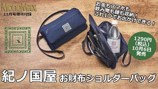 MonoMax11月号増刊付録「紀ノ国屋 ショルダーバッグ」はお財布機能も備えた“二刀流”バッグです！