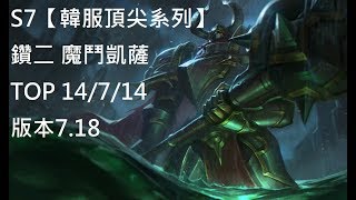 S7【韓服頂尖系列】鑽二 魔鬥凱薩Mordekaiser TOP VS 嘉文四世Jarvan IV 14/7/14 版本7.18