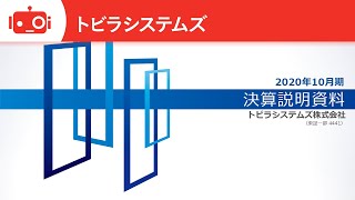 トビラシステムズ株式会社 2020年10月期決算説明