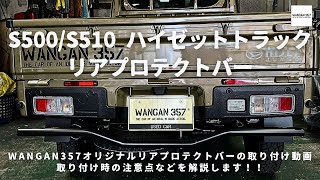 【ハイゼットトラック】ダイハツのハイゼットトラックのカスタムパーツを紹介！s500/s501系に取り付け可能なリアガードバーの取り付け説明動画です！外装カスタムで悩んでいる方必見の動画！