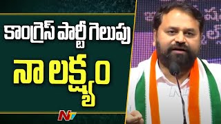 టికెట్ అనేది త్యాగం కాదు అది నా బాధ్యత : Addanki Dayakar l NTV