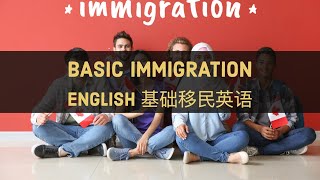 Basic Immigration English 🌎 基础移民英语