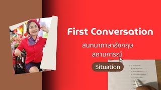 ติวข้อสอบ conversation แบบมี situation และแบบไม่มี