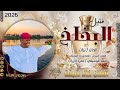 الفنان خالد شبشة 2026 فتيل البخاخ #تسجيلات_الغزال_الاسمر_ودحسان 