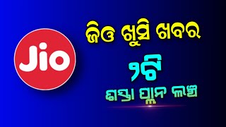 ଜିଓ ଶସ୍ତା ପ୍ଲାନ ଦେଖନ୍ତୁ | Jio New Recharge Plan Best Offer - Jio Odisha Offer