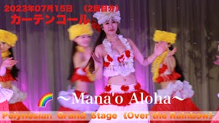 2023.07.15    SRH  PolynesianGrandStage 「虹～Mana`o Aloha」