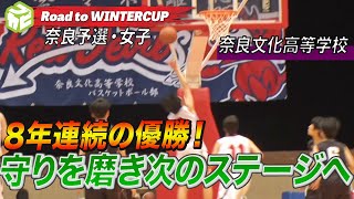 【高校バスケ】8年連続優勝の奈良文化！序盤からの猛攻と守りの固さで今年もウインターカップへ！1試合1試合を大切に挑む！［奈良文化高校女子バスケ部（奈良）］Road to WINTERCUP