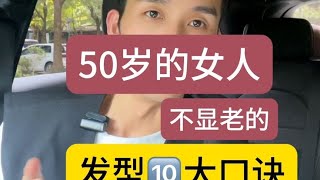 发型10大口诀#长发剪短发 #减龄发型 #换发型如换人