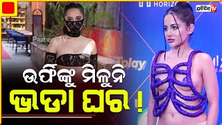 ନିଜ ଡ୍ରେସ ପାଇଁ ଊର୍ଫିଙ୍କୁ ମିଳୁନି ଭଡା ଘର | urfi javed reveals the reasons why no one rents her a house