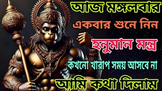 🔴আজ মঙ্গলবার মনের যেকোনো ইচ্ছা প্রার্থনা করুন খুব শীঘ্রই সেটি পূরণ হবে | হনুমান মন্ত্র | #hanuman