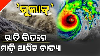 Cyclone Gulab Update ।। ଓଡିଶାକୁ ମାଡ଼ି ଆସୁଛି ବାତ୍ୟା \