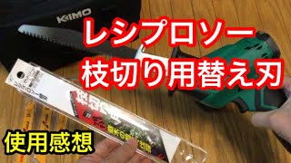 女性でも楽々枝切りDIY レシプロソー＆枝切り 替え刃 使用感想！