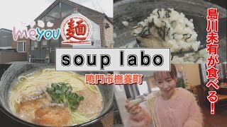 【ゴジカル！】me you 麺・soup labo（鳴門市撫養町）