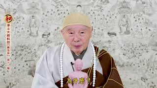 淨土大經科註   (第五回)   第11集