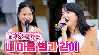 【클린버전】 김다현&은가은 - 내 마음 별과 같이 ❤내딸하자 19화❤ TV CHOSUN 210813 방송