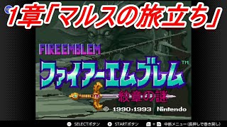 ファイアーエムブレム紋章の謎第１部　実況プレイ１