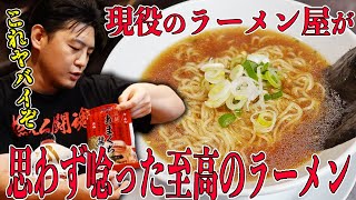 【プロが驚く】本当にインスタント？イトメンのあまくち醤油ラーメンが美味すぎた件・・・