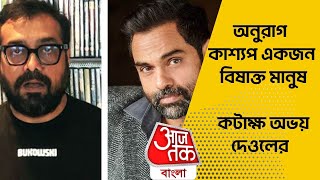 অনুরাগ কাশ্যপ একজন বিষাক্ত মানুষ | কটাক্ষ অভয় দেওলের | Abhay deol and Anurag kashyap| Aaj Tak Bangla