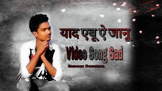 याद ऐबू ऐ जानू . Sad  Song Video . #video . #sad . Sameer Deewana .