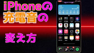 【最新】iPhoneの充電音を好きな音に変える方法！