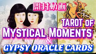 【開封動画】『TAROT of Mystical Moments 』と『GYPSY ORACLE CARDS』をいろいろつぶやきながらのカード紹介😆