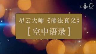 星云大师《佛法真义》空中语录（十八）：四摄法