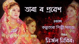 #ভাওনা# তাৰা প্ৰৱেশ //নাট =সীতা হৰণ বালী বধ । গায়ন -  নিৰ্জল জ্যোতি হাজৰিকা।