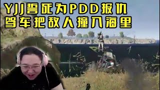 【PDD】夕阳红：YJJ誓死为PDD报仇，不惜自爆把对面撞进水里！猪猪笑惨了……