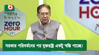 সরকার পরিবর্তনের পর যুক্তরাষ্ট্র একটু স্বস্তি পাচ্ছে!