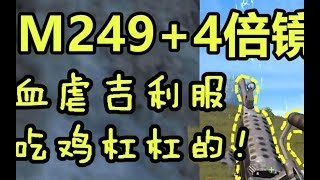 【绝地求生大队长】《刺激战场》M249加上4倍镜，吉利服都被打哭，吃鸡没什么问题！丨大队长哥哥