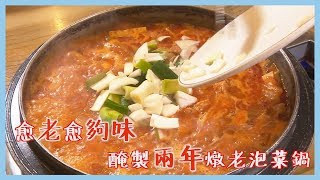 【原來可以這麼百變，韓國泡菜料理！！】愛玩客 精華