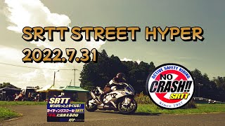 SRTT灼熱！ STREET HYPER 2022.7.31 !走行動画↓チャプター