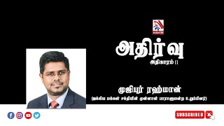 Athirvu | அதிர்வு  |  Exclusive Interview with Mujibur Rahuman | Former Member of Parliament (SJB)