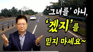 13308회. 믿지 말고 미리 준비 했었더라면 피할 수 있었을 텐데