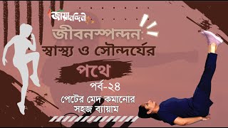 জীবনস্পন্দন: স্বাস্থ্য ও সৌন্দর্যের পথে I পেটের মেদ কমানোর সহজ ব্যায়াম। পর্ব- ২৪ I জায়ানন্দিনী