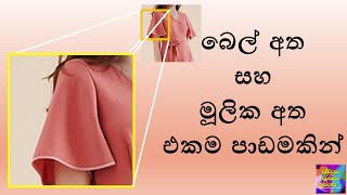 Umbrella cut sleeves cutting and stitching | Bell Hands | Sleeves for Frocks Blouses and Housecoats