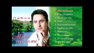 Павло Доскоч - Між берегами [Альбом]