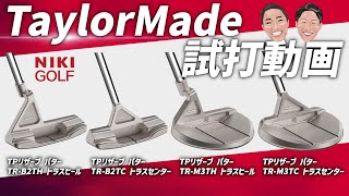 数量限定品！TPリザーブパター4機種（TR-B2THトラストヒール、TR-B2TCトラストセンター、TR-M3THトラストヒール、TR-M3TCトラストセンター）をご紹介