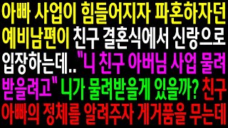 (실화사연)아빠사업이 힘들어지자 파혼하자던 예비남편이 친구 결혼식에서 신랑으로 입장하는데..친구아빠의 정체를 알려주자 게거품을 무는데[신청사연][사이다썰][사연라디오]